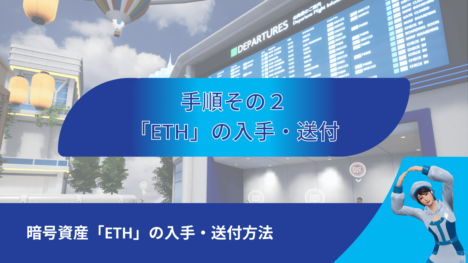 暗号資産でNFTを購入する手順②：ETHの入手・送付