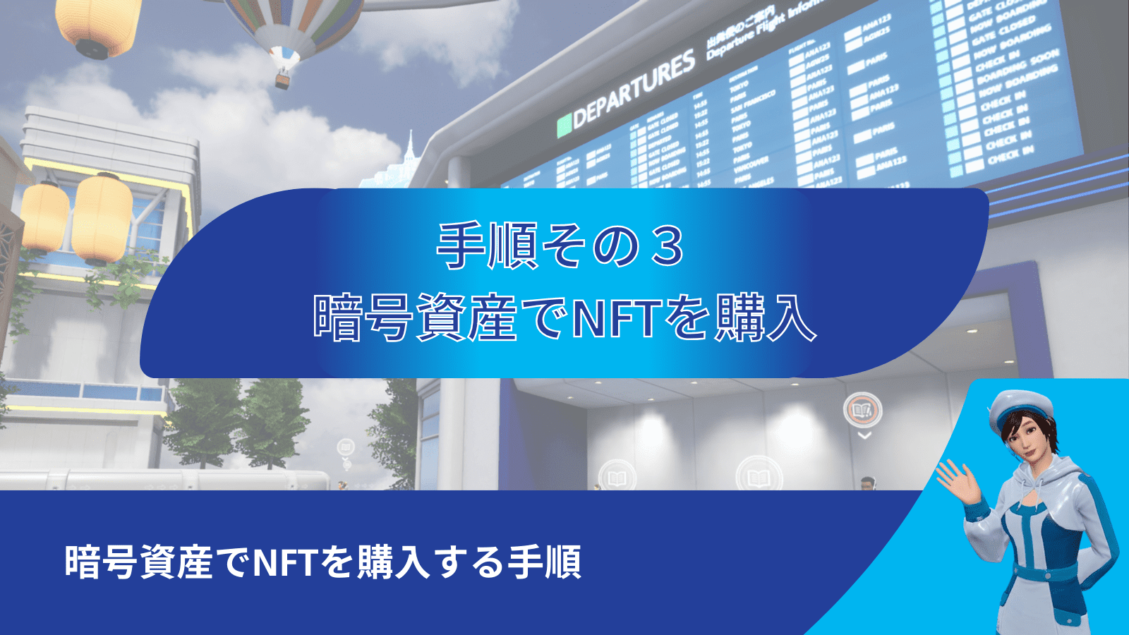 暗号資産でNFTを購入する手順③：暗号資産でNFTを購入