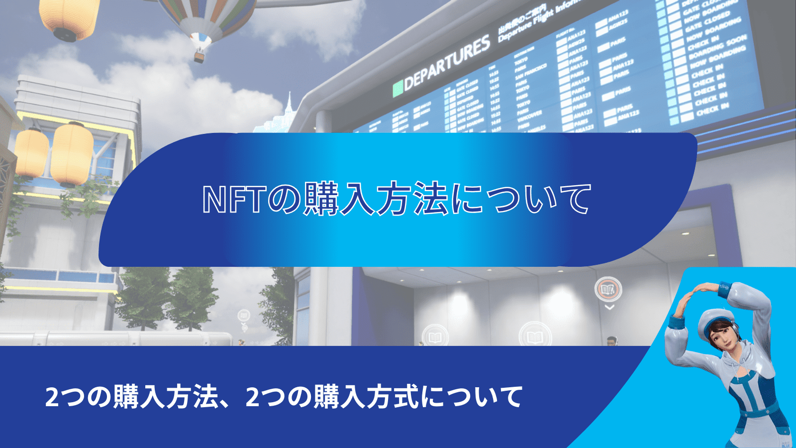 NFT購入方法について