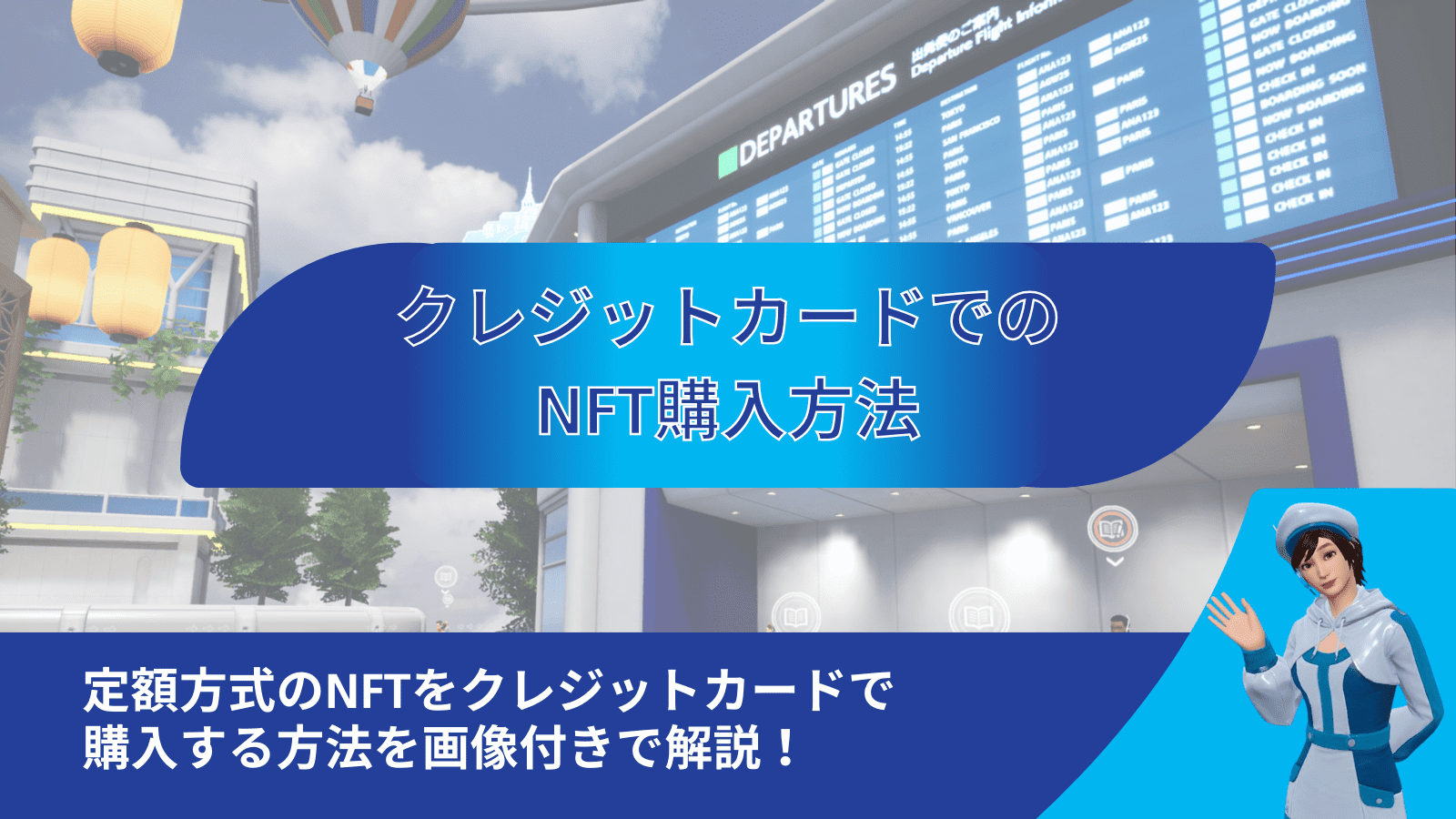 クレジットカードでNFTを購入する方法