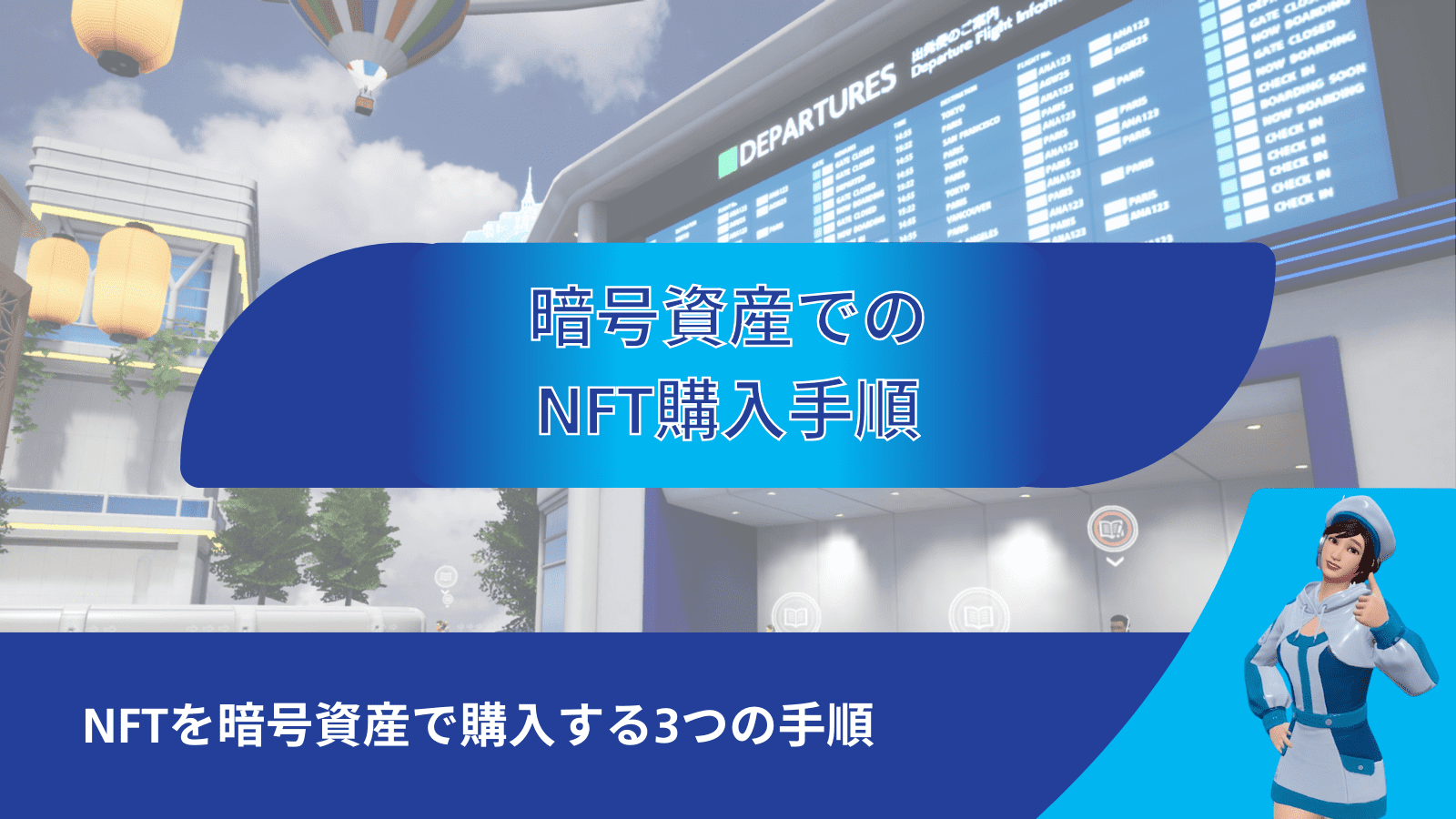 暗号資産でNFTを購入する手順