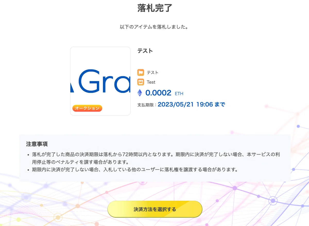 ETHオークション⑥