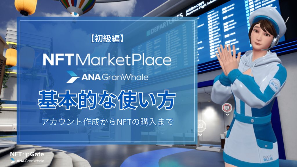 ANA GranWhale NFT MarketPlace 基本的な使い方アイキャッチ画像