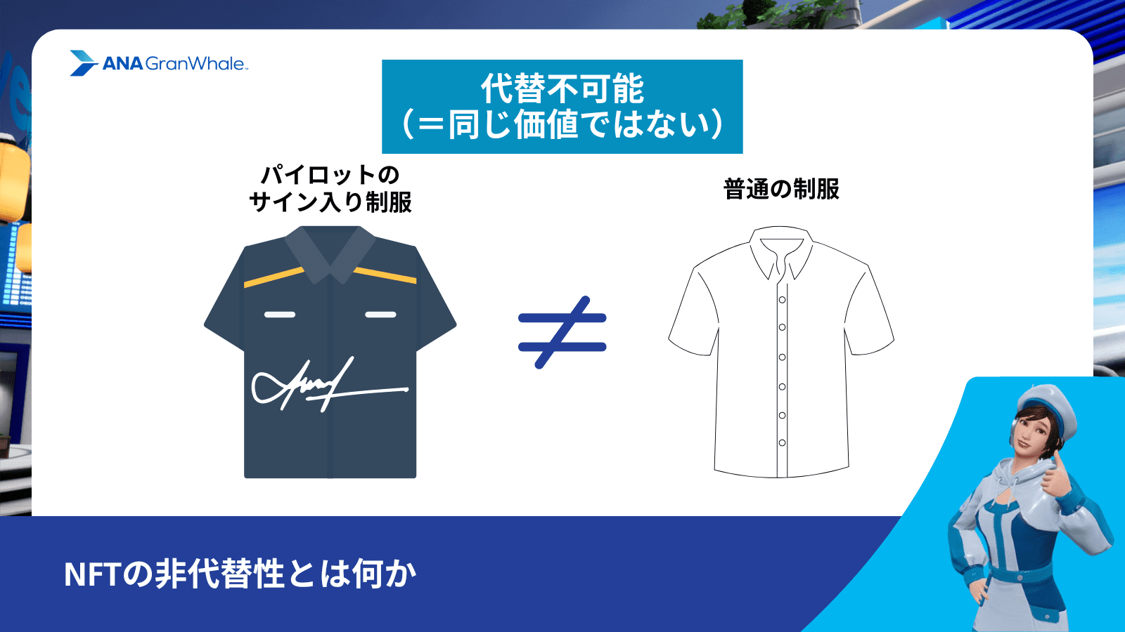 NFTとは。NFTの非代替性を図解