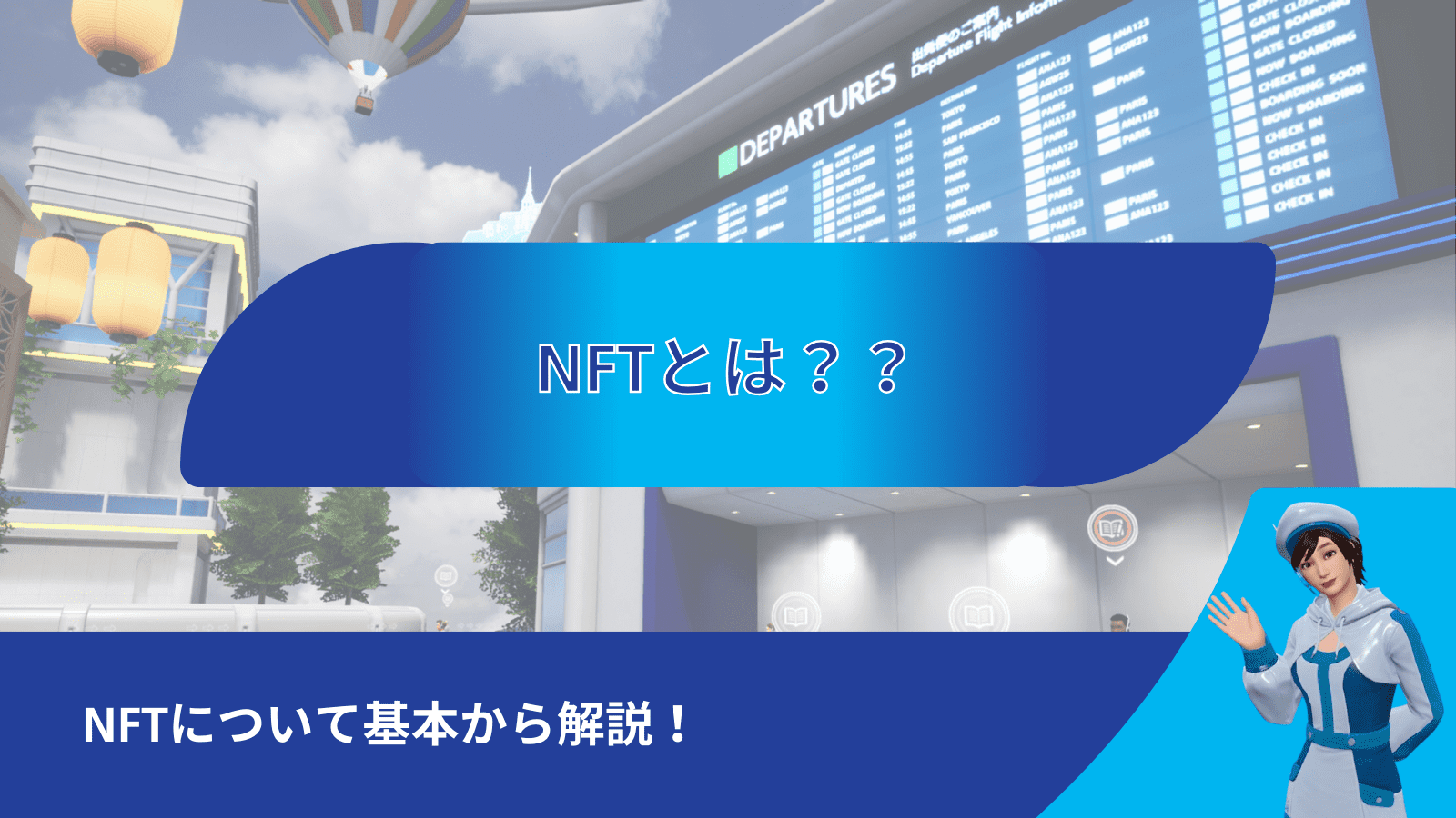 NFTとは