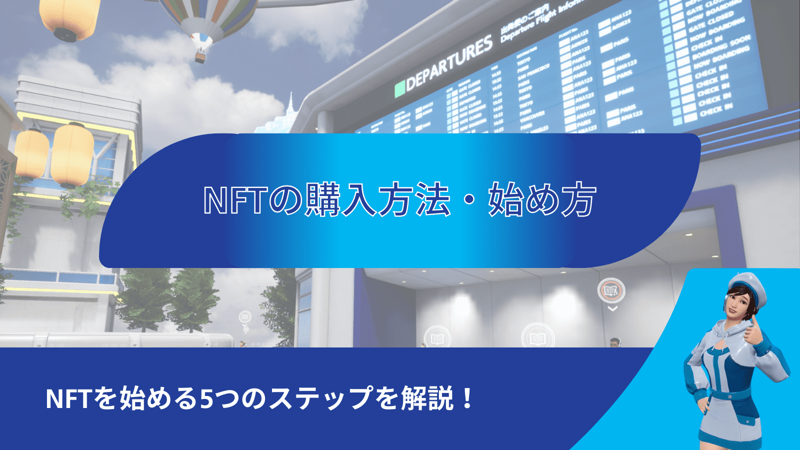 NFTの購入方法・始め方