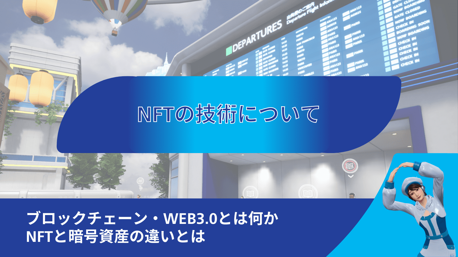 NFTの技術