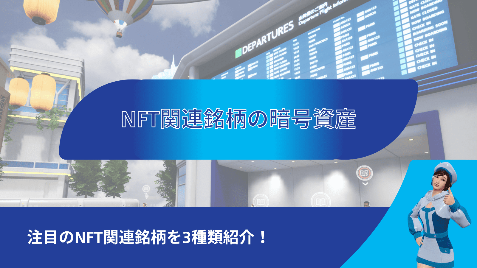 NFT関連の暗号資産