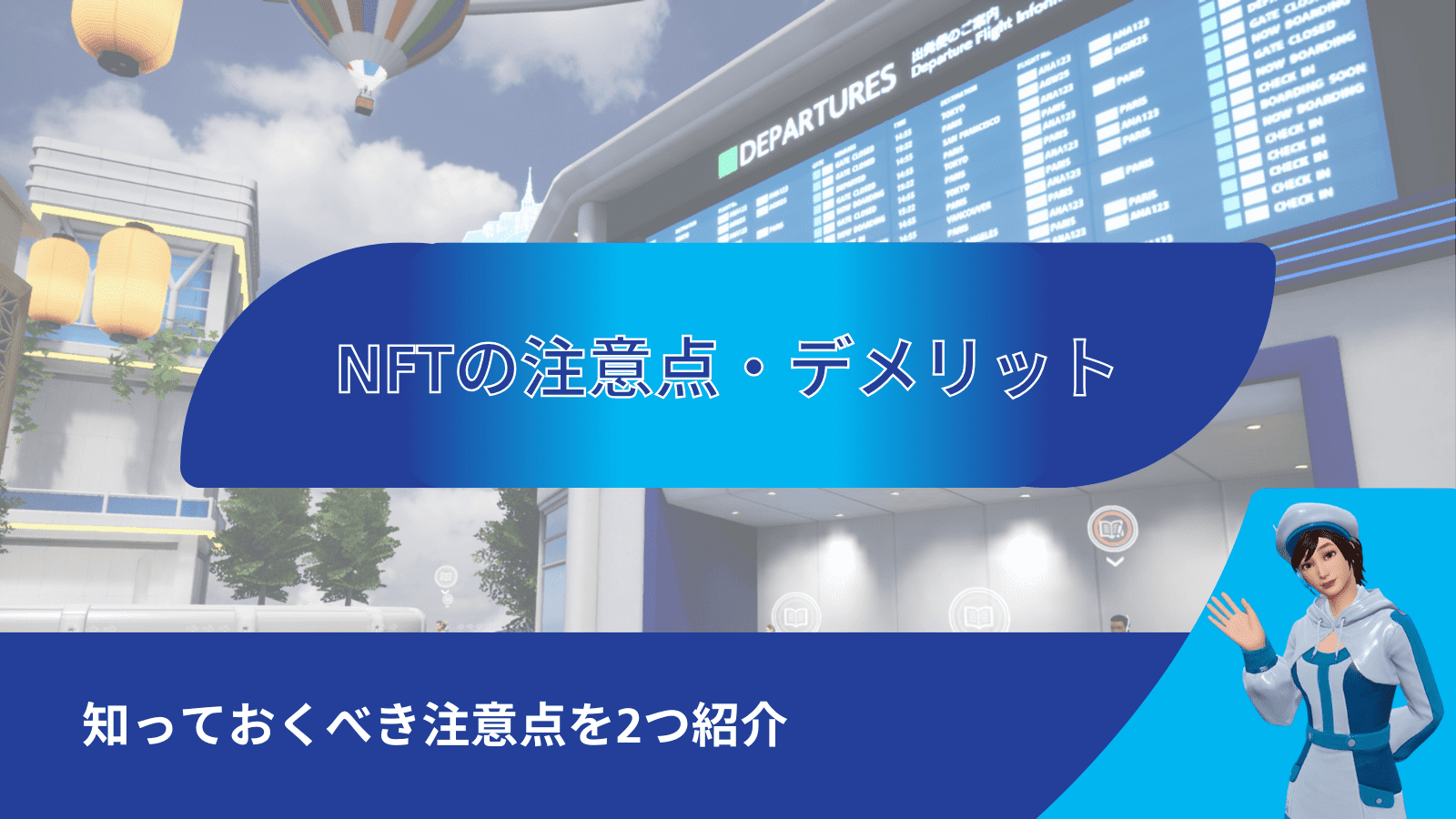 NFTの注意点・デメリット