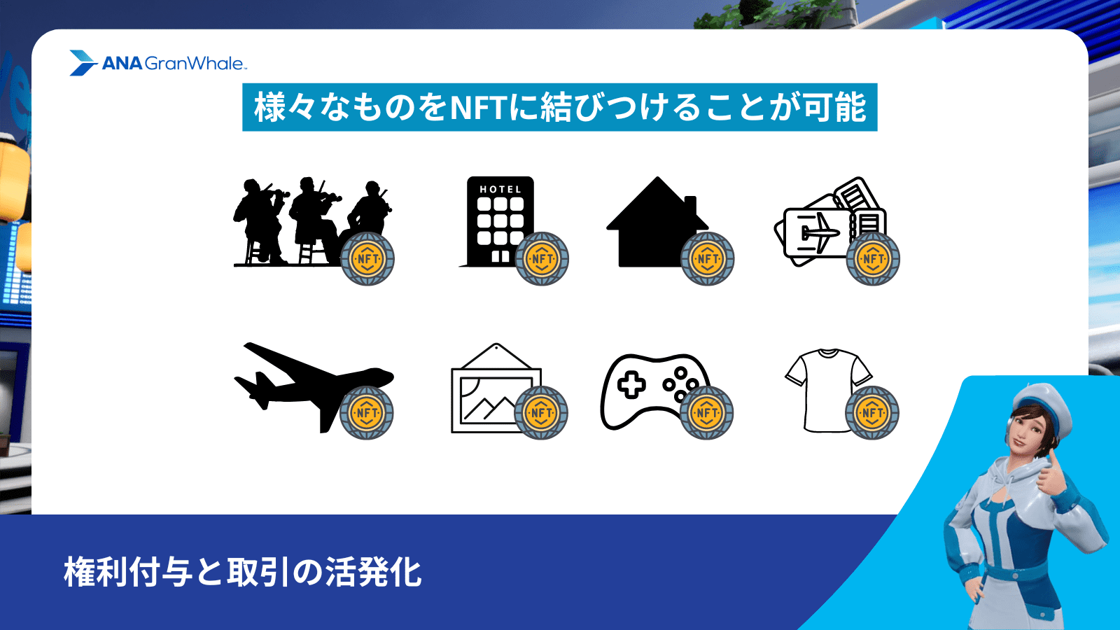 NFTの様々な権利の紐付け